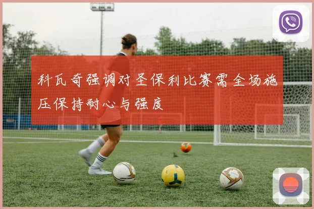 科瓦奇强调对圣保利比赛需全场施压保持耐心与强度
