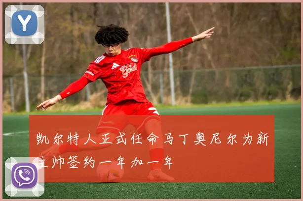 凯尔特人正式任命马丁奥尼尔为新主帅签约一年加一年