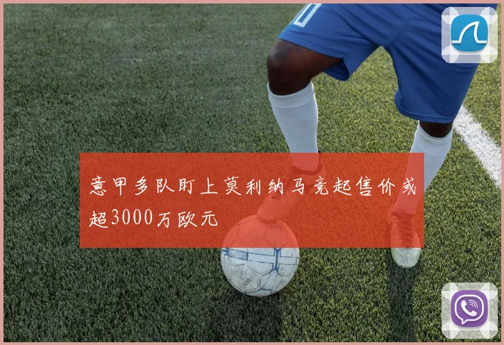 意甲多队盯上莫利纳马竞起售价或超3000万欧元