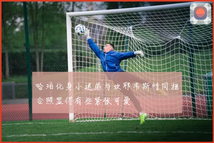 哈珀化身小迷弟与坎耶韦斯特同框合照显得有些紧张可爱