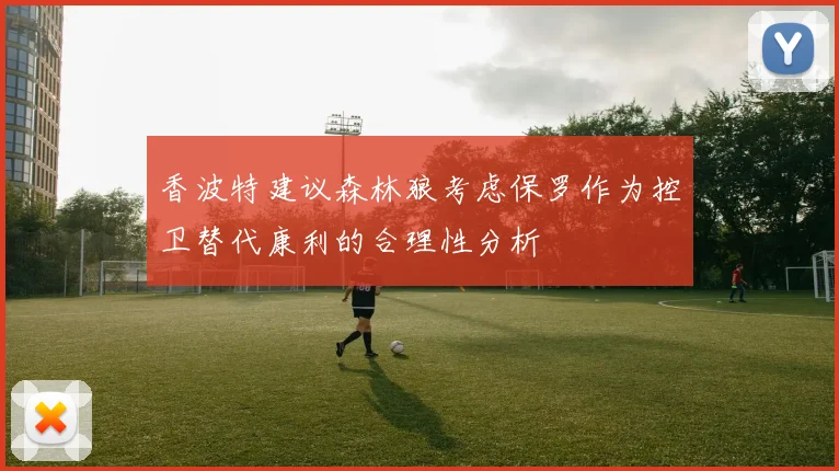 香波特建议森林狼考虑保罗作为控卫替代康利的合理性分析