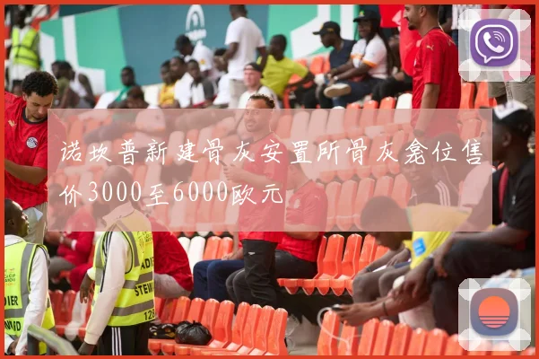 诺坎普新建骨灰安置所骨灰龛位售价3000至6000欧元