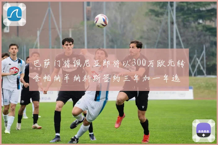 巴萨门将佩尼亚即将以300万欧元转会帕纳辛纳科斯签约三年加一年选项