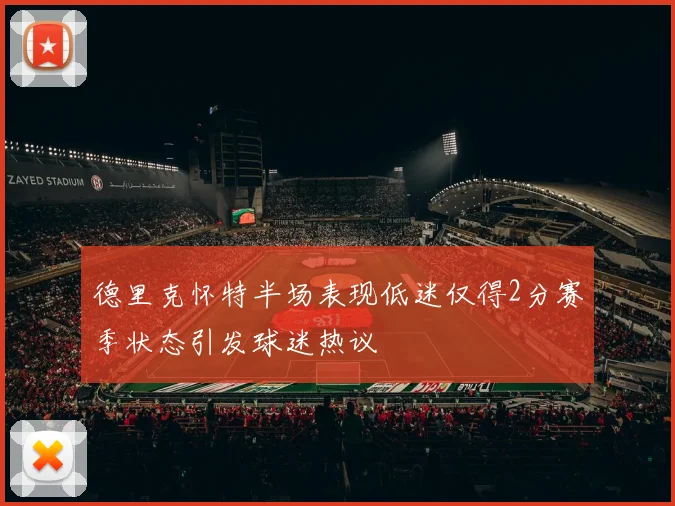 德里克怀特半场表现低迷仅得2分赛季状态引发球迷热议